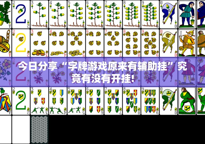 今日分享“字牌游戏原来有辅助挂”究竟有没有开挂!