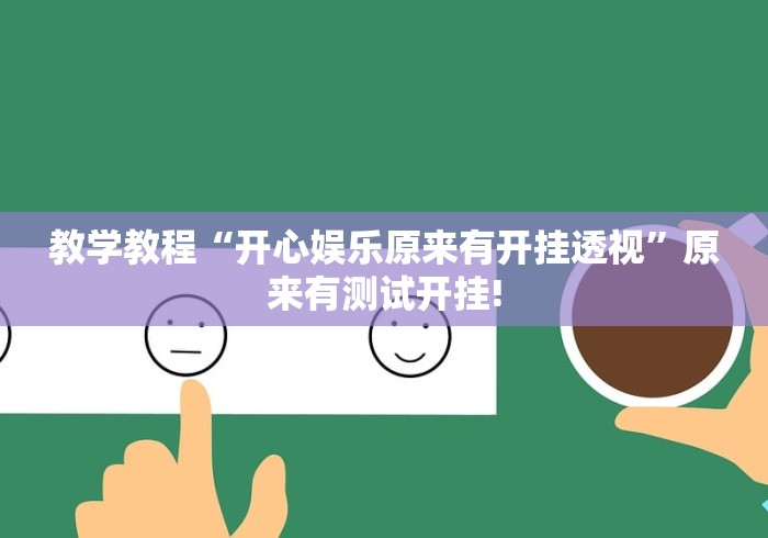教学教程“开心娱乐原来有开挂透视”原来有测试开挂! 教学教程“开心娱乐原来有开挂透视”原来有测试开挂!