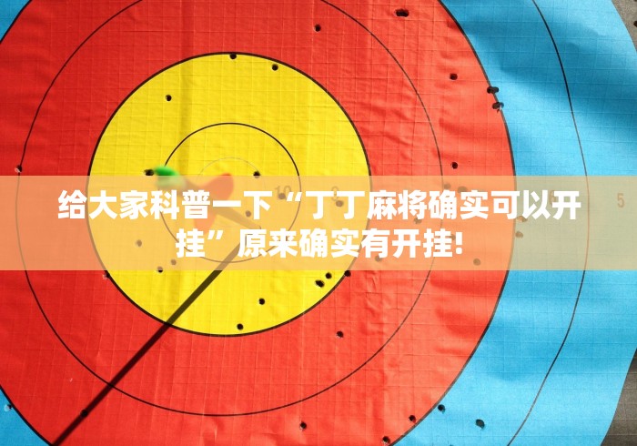 给大家科普一下“众娱竞技是不是有挂”当真有测试挂!