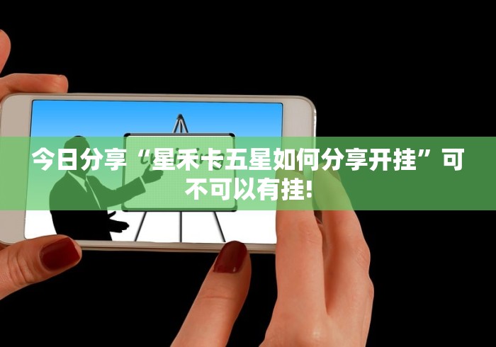 今日分享“星禾卡五星如何分享开挂”可不可以有挂!