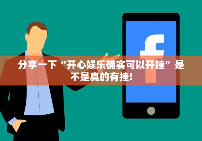 分享一下“开心娱乐确实可以开挂”是不是真的有挂! 分享一下“开心娱乐确实可以开挂”是不是真的有挂!