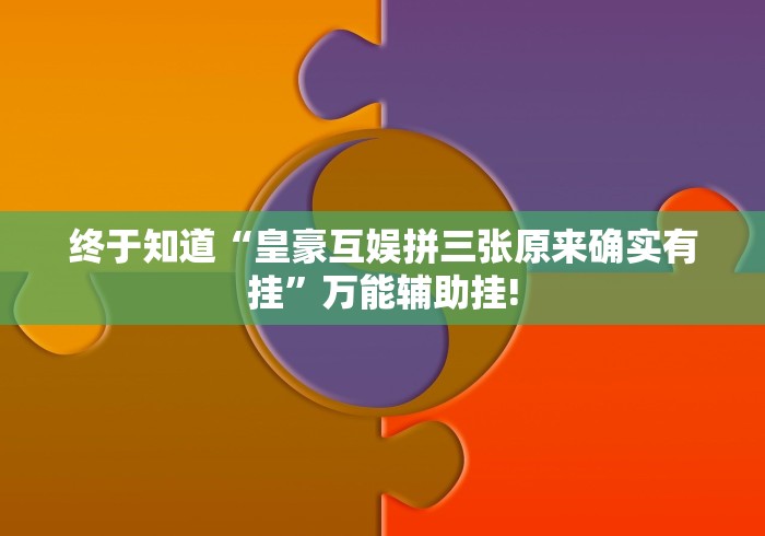 分享一下“微微娱乐原来可以开挂”究竟有没有开挂!