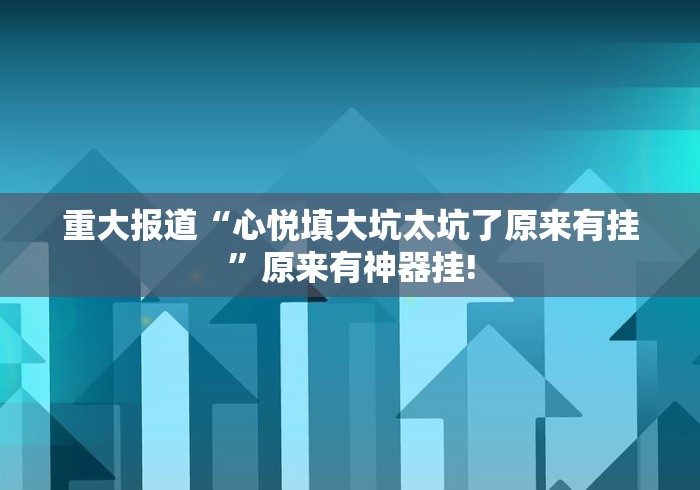 重大报道“闲来广东麻将原来可以开挂”当真有开挂!
