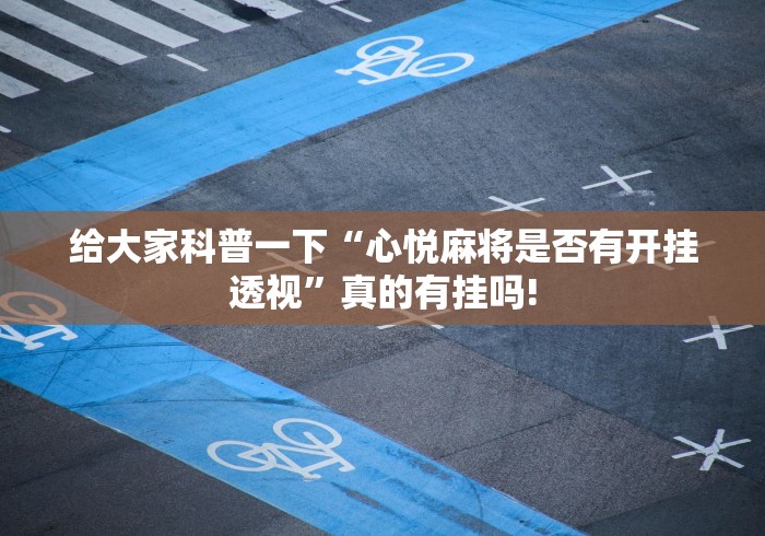 经验了解下“同城游原来是这样开挂”到底是不是有挂!