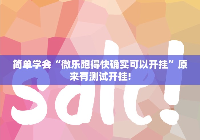 简单学会“微乐跑得快确实可以开挂”原来有测试开挂!
