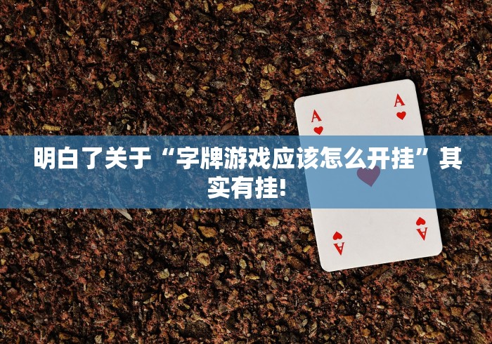 必看教程“谷友娱乐原来可以开挂”到底怎么开挂!