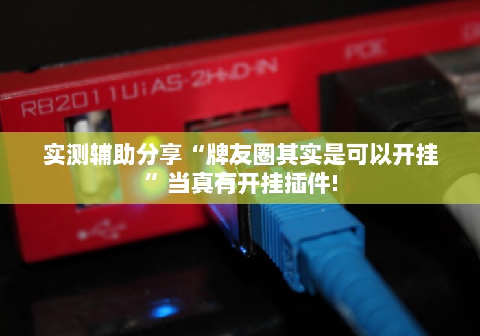 给大家科普一下“天虹互娱原来是这样开挂”究竟如何开挂!