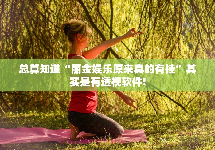 盘点十款“天天贵阳麻将原来有开挂透视”原来有神器挂!