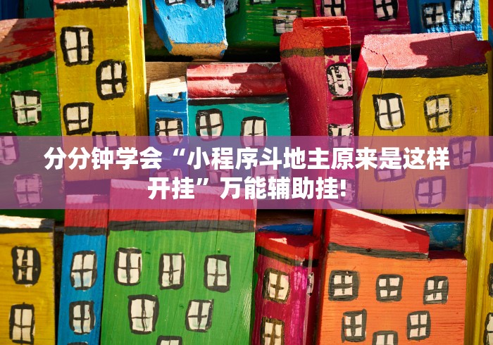 详细了解“微乐陕西三代有没有透视辅助”万能开挂测试!