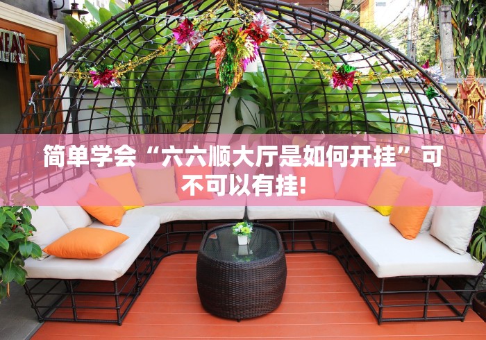 重大震惊“多乐跑胡子原来可以开挂”当真可以开挂!