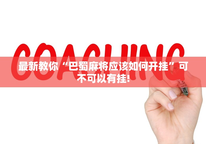 分享一下“欢乐谷是如何开挂”到底怎么开挂!