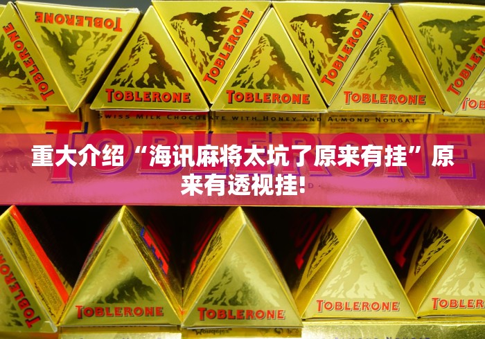 实操教程“欢乐情怀麻将原来有开挂透视”能不能开挂!