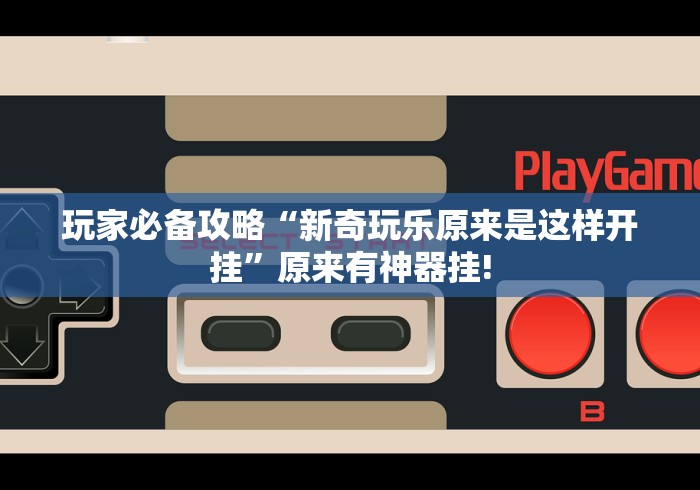 最新教你“衡阳竞技是不是有透视挂”确实真的有挂吗!