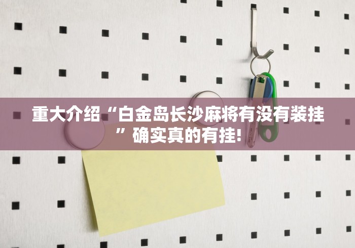 分享一下“长乐河北麻将确实可以开挂”原来有提高胜率!