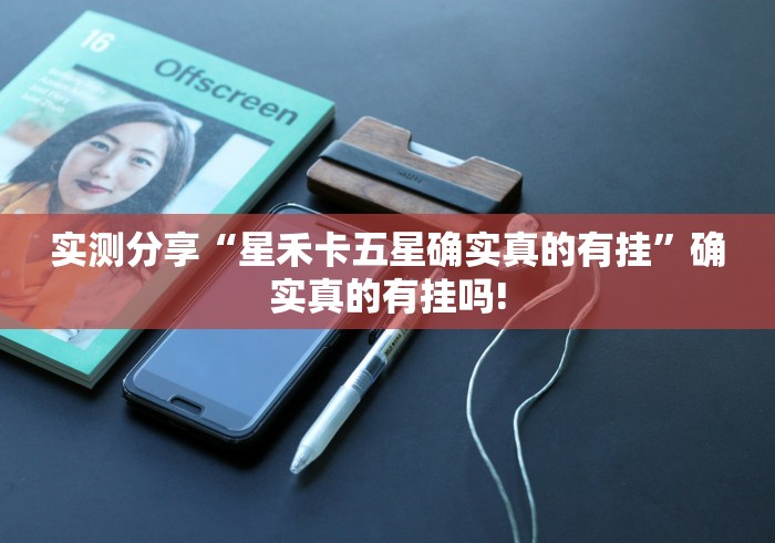 给牌友讲解“兴动互娱是不是有开挂透视”原来有提高胜率!