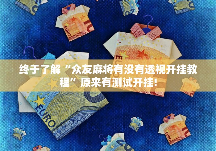 我来教大家“闲逸斗地主原来可以开挂”真的有挂吗!