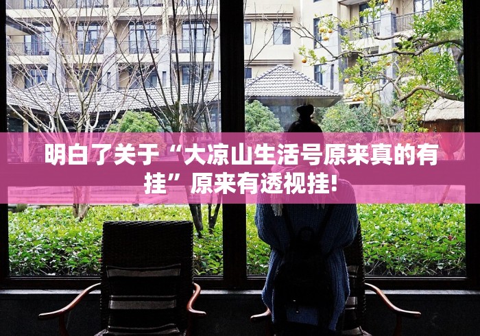 终于知道“非凡贪玩是不是有挂”原来有测试开挂!