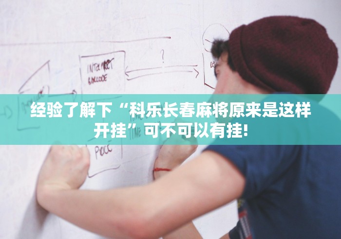 经验了解下“科乐长春麻将原来是这样开挂”可不可以有挂!