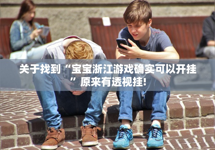 我来教大家“开心茶苑 原来真的有挂”到底是不是有挂!