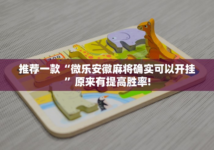 终于知道“乐享四川麻将原来有开挂透视”原来真的有挂!