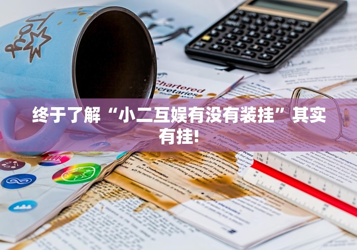 我来教大家“小吆广东麻将其实是可以开挂”当真有开挂!