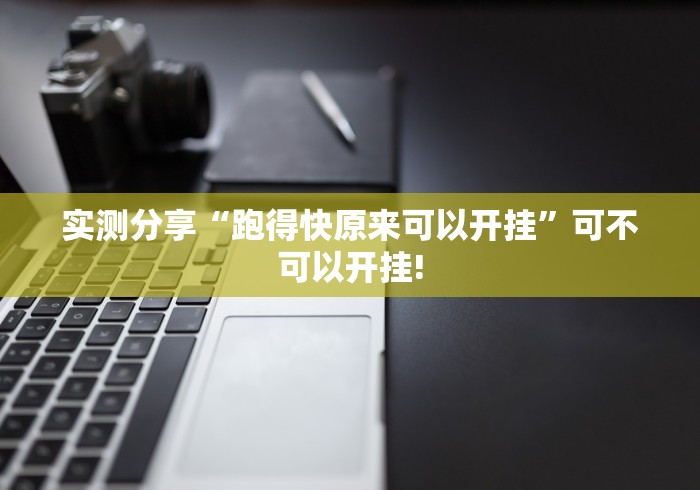 推荐一款“万圣节消除大战太坑了原来有挂”到底是不是有挂!