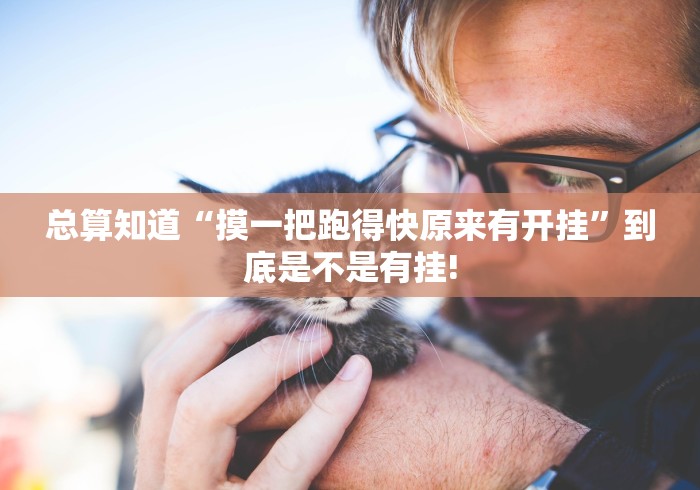 总算知道“摸一把跑得快原来有开挂”到底是不是有挂! 总算知道“摸一把跑得快原来有开挂”到底是不是有挂!