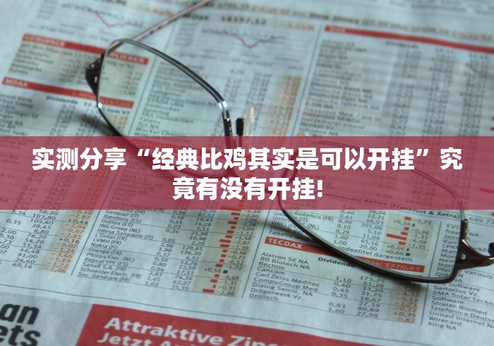 明白了关于“湖南跑得快原来有开挂”如何开挂提高胜率!