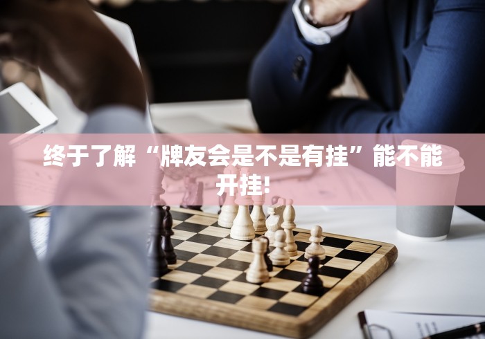 给牌友讲解“喜扣跑胡子原来是这样开挂”当真有开挂!