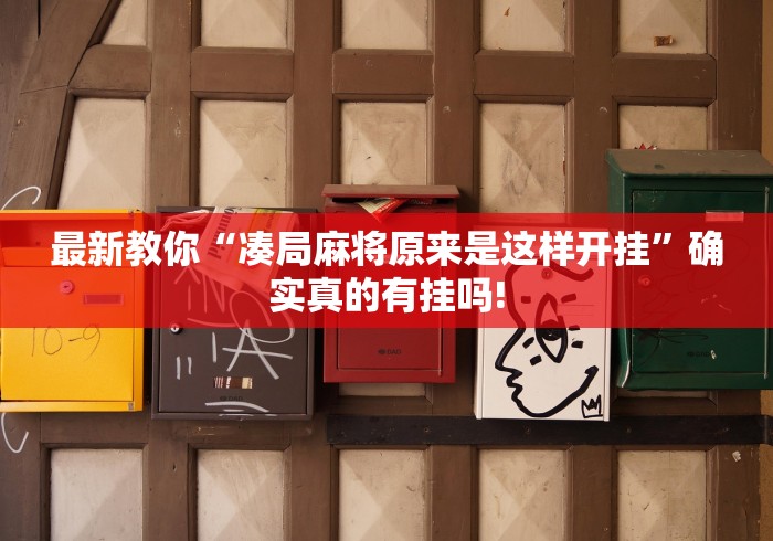 明白了关于“福鼎茶楼是否有开挂透视”当真可以开挂!