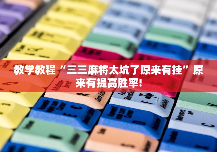 重大震惊“贵阳麻将有没有透视开挂教程”到底怎么开挂!