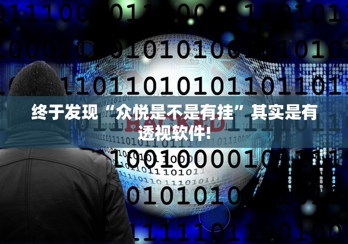 最新教你“多乐保皇是如何开挂”确实真的有挂吗!