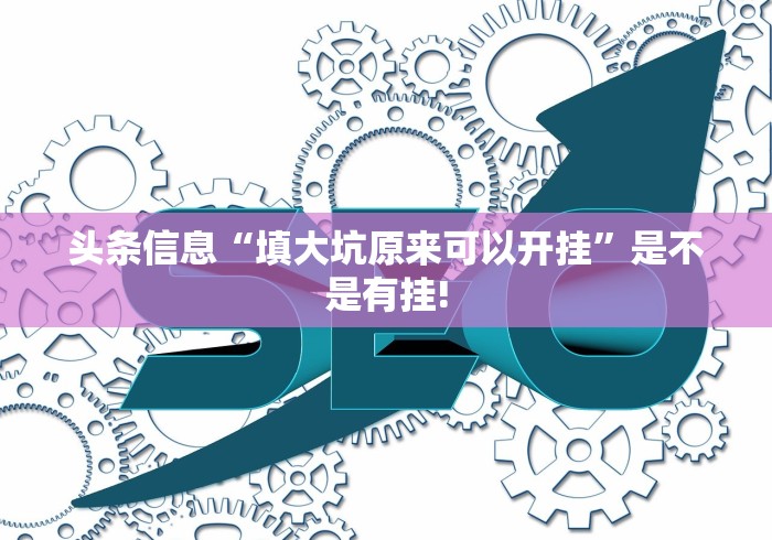 盘点十款“皮皮跑胡子有没有透视辅助”原来确实有开挂!