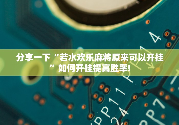 教学教程“欢乐龙城2确实真的有挂”确实真的有挂吗!