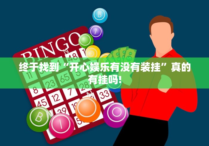 终于找到“开心娱乐有没有装挂”真的有挂吗!