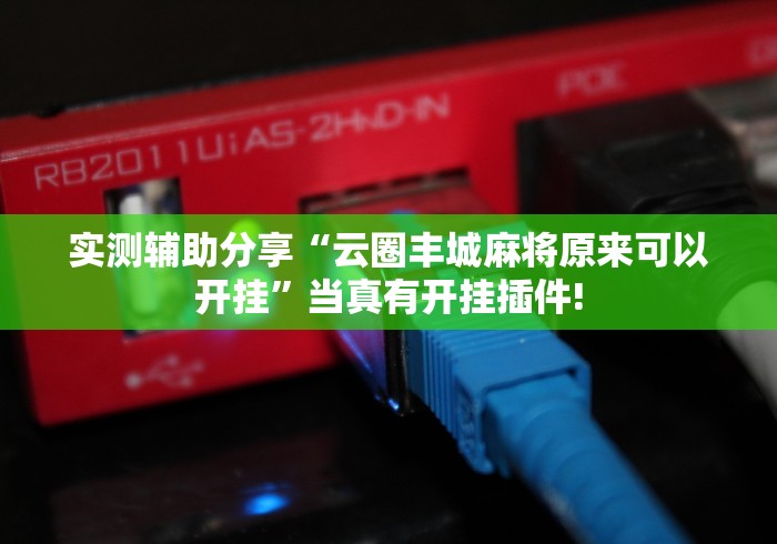 总算知道“同城游熟人麻将其实有外卦”可不可以开挂!