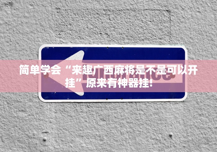 简单学会“来趣广西麻将是不是可以开挂”原来有神器挂!