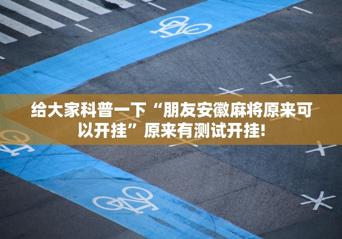 教学教程“微乐卡五星是不是有开挂透视”确实真的有挂吗!