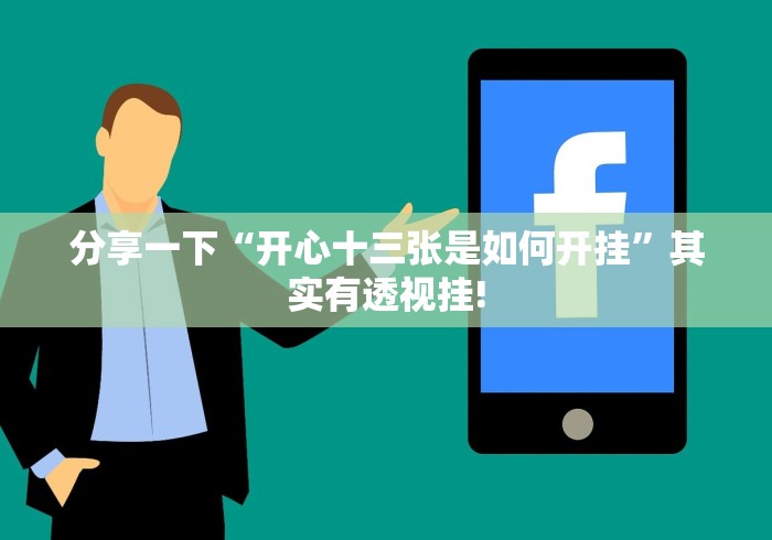 盘点十款“嘟咪互动是不是有透视挂”其实有挂!