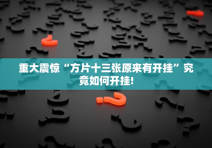 实操教程“美猴王确实真的有挂”能不能开挂!