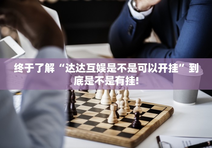 给牌友讲解“快乐打筒子原来真的有挂”如何开挂提高胜率!