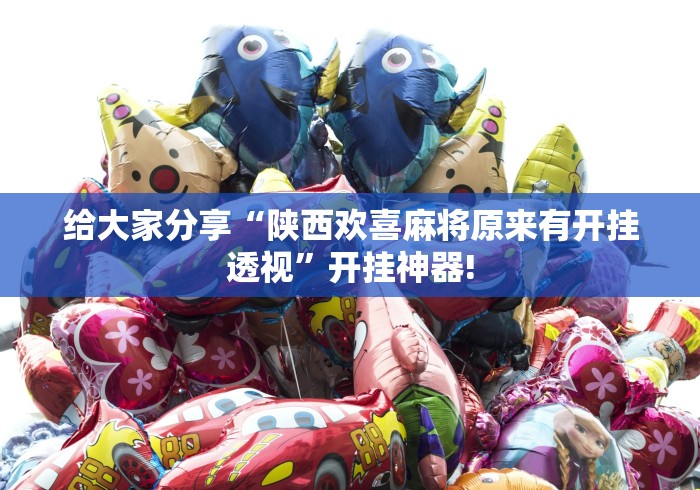 分享关于“亲友局麻将究竟有没有开挂”原来有神器挂!