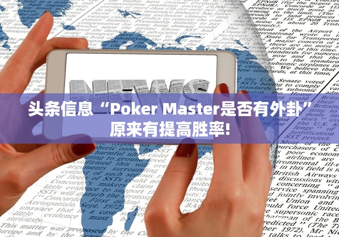 头条信息“Poker Master是否有外卦”原来有提高胜率!