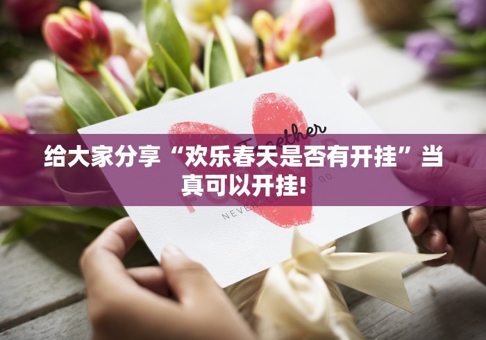 给大家分享“欢乐春天是否有开挂”当真可以开挂!