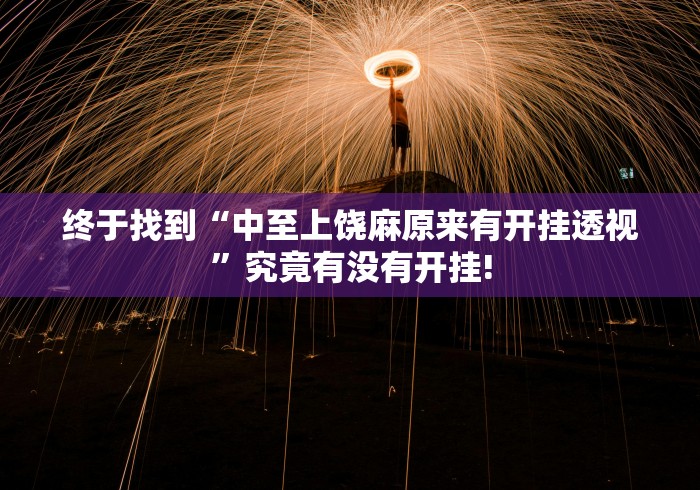 终于找到“中至上饶麻原来有开挂透视”究竟有没有开挂!