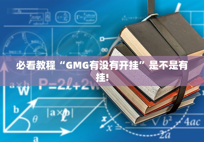 必看教程“GMG有没有开挂”是不是有挂!