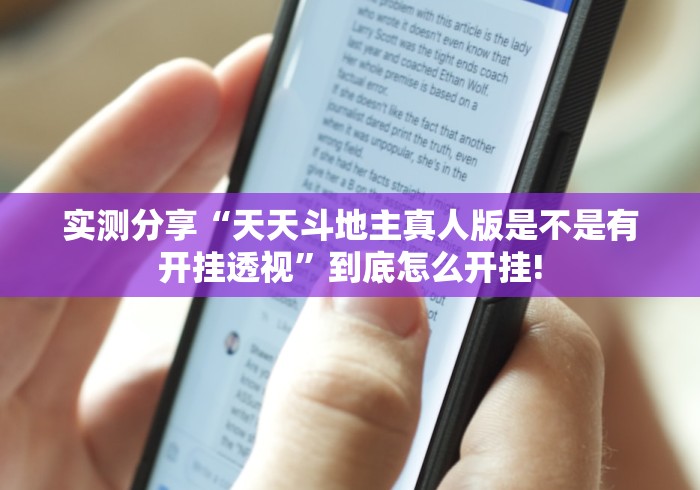 实测分享“天天斗地主真人版是不是有开挂透视”到底怎么开挂!