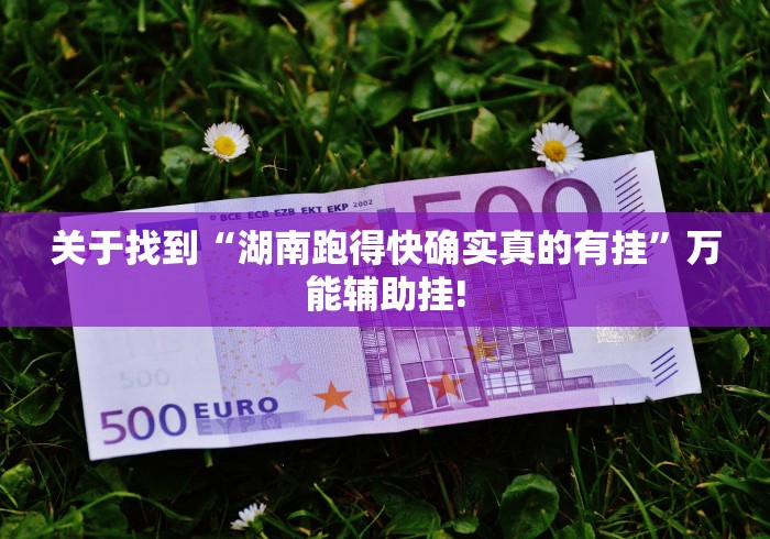 总算知道“微乐卡五星原来确实有挂”能不能开挂!