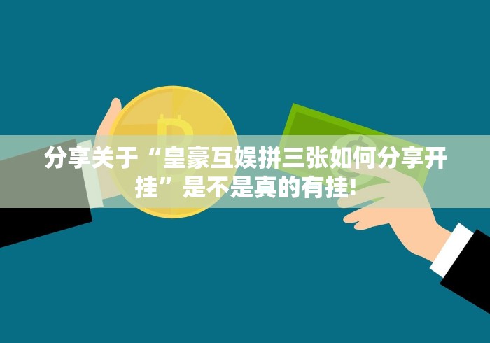 分享关于“皇豪互娱拼三张如何分享开挂”是不是真的有挂!