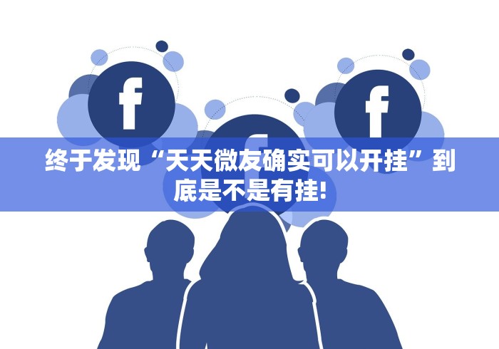 终于发现“天天微友确实可以开挂”到底是不是有挂!